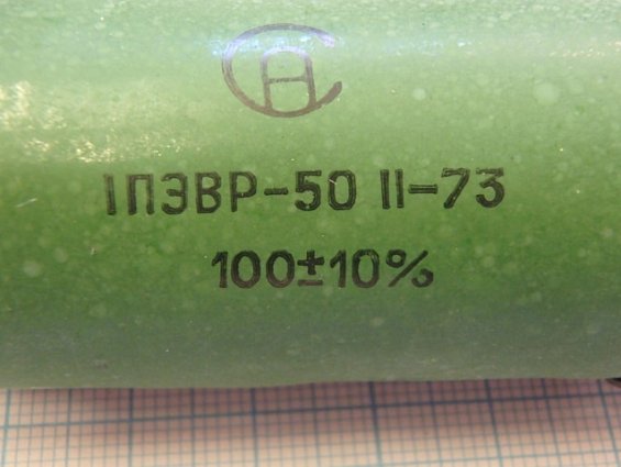 Резистор постоянный проволочный ПЭВР-50 100Ом 10% нагрузочный с возможностью регулирования