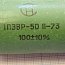 Резистор постоянный проволочный ПЭВР-50 100Ом 10% нагрузочный с возможностью регулирования