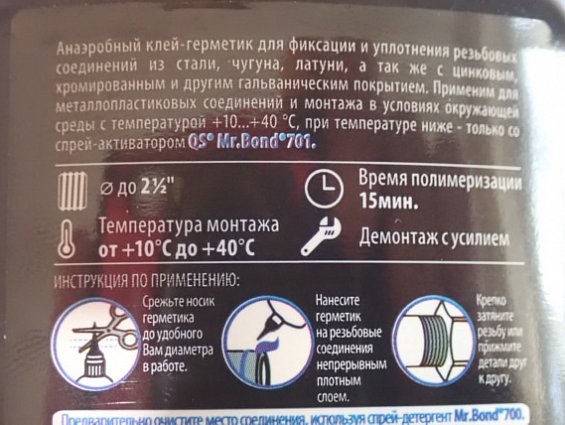 АНАЭРОБНЫЙ КЛЕЙ-ГЕРМЕТИК Mr.Bond 705 50г -50C...+150C годен до 28.06.2025г