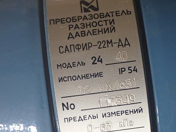Преобразователь разности давлений САПФИР-22М-ДД МОДЕЛЬ-2440 IP54 02-УХЛ-3.1 0-63кПа