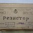 Резистор постоянный проволочный 1ПЭВ-25 Мощность 25Вт. R=12Ом. +-5% ГОСТ 6513-66