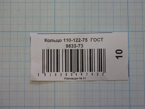 Кольцо 110-122-75 ГОСТ 9833-73 резиновое уплотнительное круглого сечения