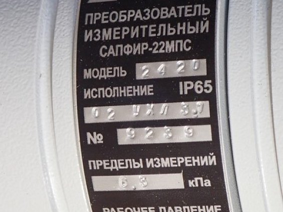 Преобразователь измерительный САПФИР-22МПС-ДД МОДЕЛЬ-2420 IP65 02УХЛ3.1 0-6.3кПа