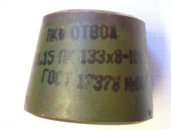 Переход ПКФ ОТВОД ПК133х8.0-108х8.0мм Сталь-20 концентрический диаметр указан наружный штампосварной