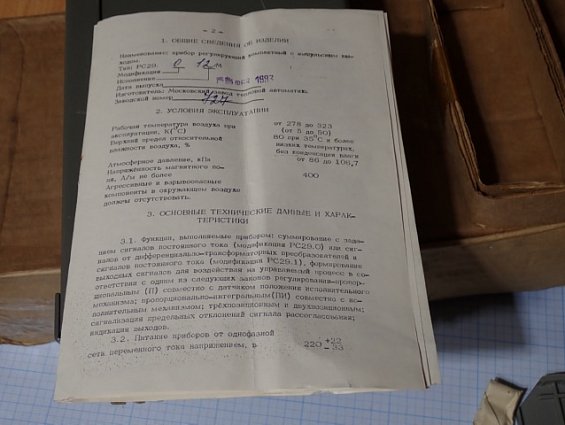 Прибор регулирующий МЗТА РС29.0.12.М ТУ311-0225542.078-91 заводской номер №727 ФЕВРАЛЬ 1993г