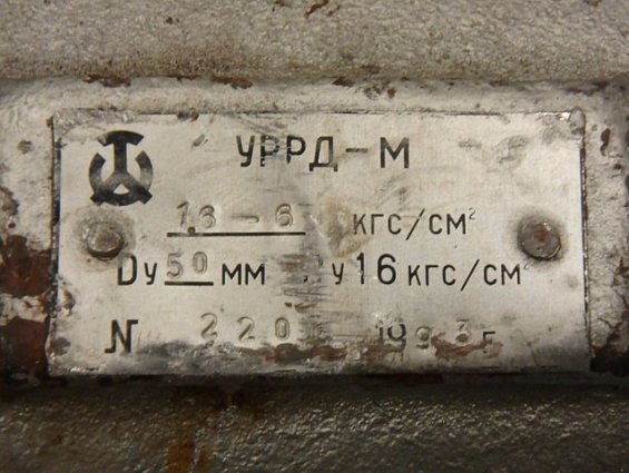 Регулятор УРРД-М 1,6-6 кгс/см2 Dу50мм Ру16кгс/см2 1993г