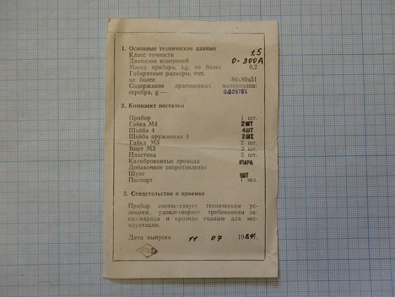 Амперметр М42100 шкала 0-300A Кл.т1.5 1984г.в СДЕЛАНО В СССР