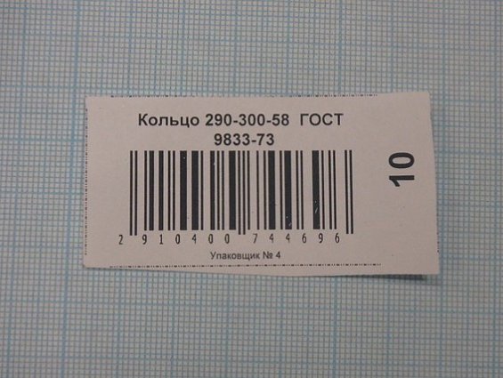 Кольцо 290-300-58 ГОСТ 18829-73 ГОСТ 9833-73