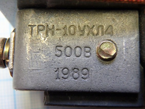 Реле ТРН-10 УХЛ4~500В 0,5А 1991г.в. ТУ 16-523.600-81 двухполюсное тепловое токовое