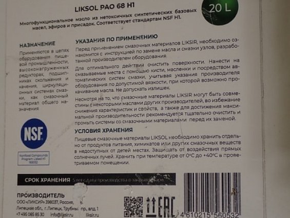 Масло LIKSOL PAO 68 H1 NSF 20L для пищевой промышленности ИЗГОТОВЛЕНО 24.05.2023г СРОК ХРАНЕНИЯ 5ЛЕТ
