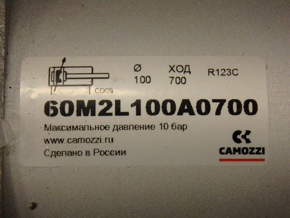 Пневмоцилиндр CAMOZZI 60M2L100A0700 Ф100мм ХОД=700мм 10bar Сделано в России