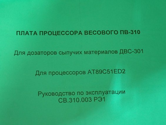 Плата СВЕДА ПВ-310 ДВС СВ.310.02.23 №443 13.12.2021г процессора весового дозатора сахара