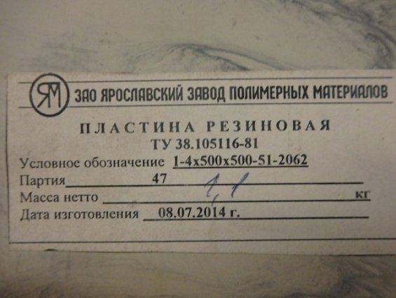 Пластина резиновая вакуумная толщина 4мм размер 500х500мм 1-4х500х500-51-2062 ТУ38.105116-81