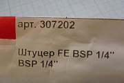 Штуцер FE BSP 1/4" BSP 1/4" 307202