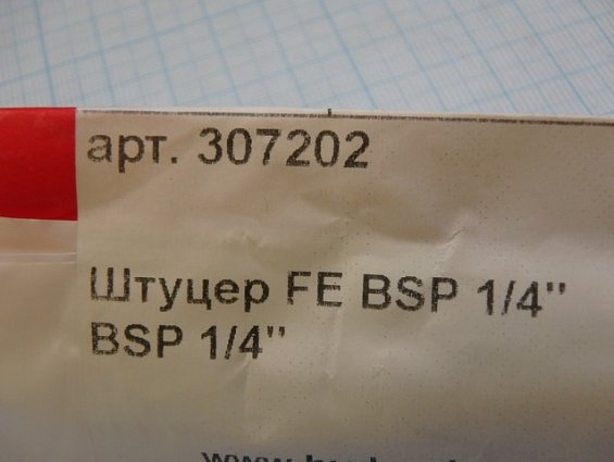 Штуцер FE BSP 1/4" BSP 1/4" 307202