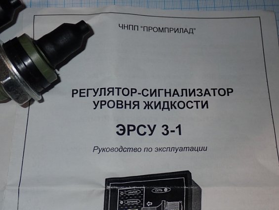 ЭЛЕКТРОННЫЙ РЕГУЛЯТОР-СИГНАЛИЗАТОР УРОВНЯ ЭРСУ 3-1 ПНВП ПРОМПРИЛАД РЕГУЛЯТОР-СИГНАЛИЗАТОР УРОВНЯ ЖИД