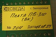 Плата СВЕДА ПВ-310 ВК СВ.310.02.23 №204 07.07.2021г процессора весов конвейерных автоматических ВК с