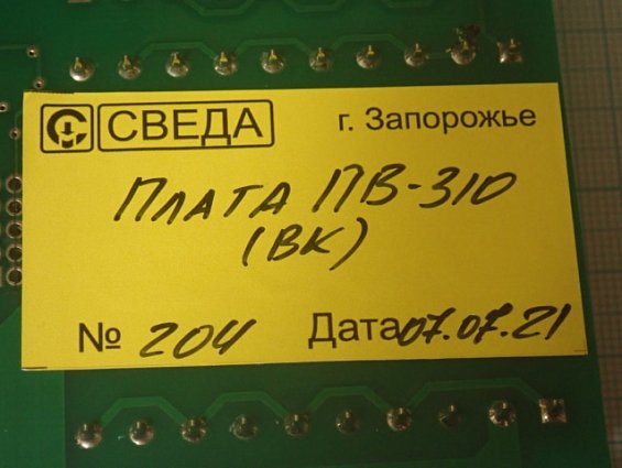 Плата СВЕДА ПВ-310 ВК СВ.310.02.23 №204 07.07.2021г процессора весов конвейерных автоматических ВК с