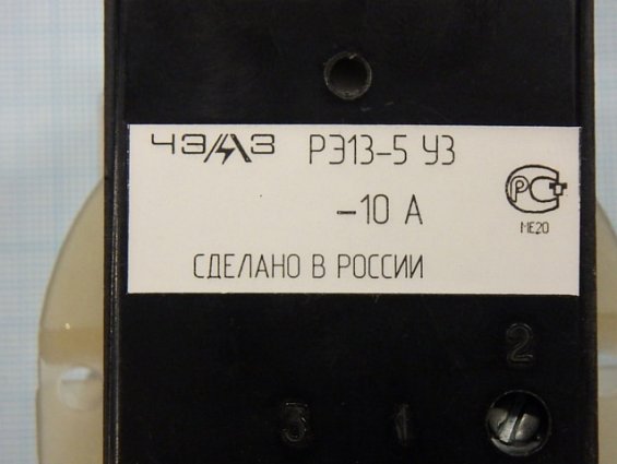 Реле РЭ13-5У3 10А 50-60Гц ИГФР647115058ТУ катушка ГЛЦИ685 442017.09 10А