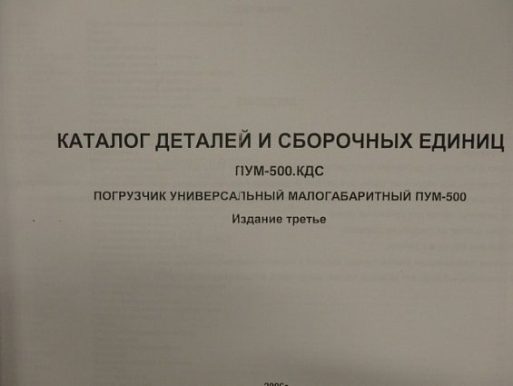Каталог деталей и сборочных единиц погрузчика универсального ПУМ-500.КД Издание третье