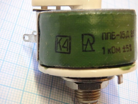 Резистор переменный проволочный ППБ-15Д Мощность 15Вт. R=1 кОм. +-5% ОЖО 468555ТУ 1985г.в.