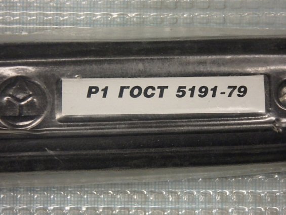 Резак Р1 ДОНМЕТ-142П ацетиленовый инжекторный для ручной кислородной резки ГОСТ 5191-79