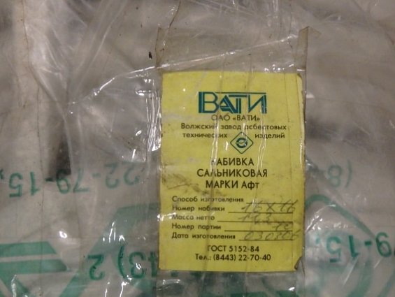 НАБИВКА САЛЬНИКОВАЯ ВАТИ МАРКИ Афт 16х16мм ГОСТ5152-84