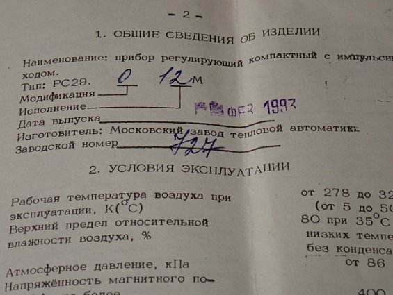 Прибор регулирующий МЗТА РС29.0.12.М ТУ311-0225542.078-91 заводской номер №727 ФЕВРАЛЬ 1993г