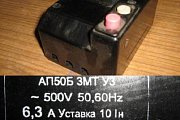 Выключатель автоматический АП50Б 3МТ У3~500V 50,60Hz 6,3А Установка 10Iн