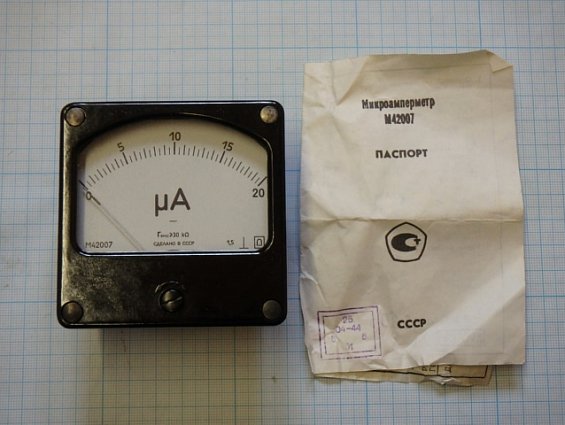Микроамперметр М42007 шкала 0-20мкA Кл.т1.5 1986г.в СДЕЛАНО В СССР