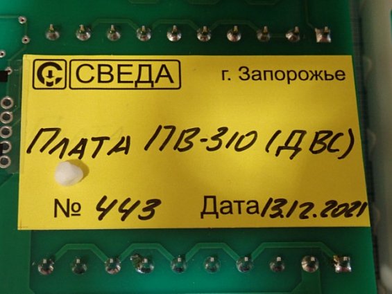 Плата СВЕДА ПВ-310 ДВС СВ.310.02.23 №443 13.12.2021г процессора весового дозатора сахара