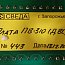 Плата СВЕДА ПВ-310 ДВС СВ.310.02.23 №443 13.12.2021г процессора весового дозатора сахара