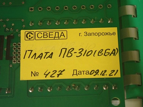 Плата СВЕДА ПВ-310 ВБА СВ.310.02.23 №427 09.12.2021г процессора весов бункерных автоматических