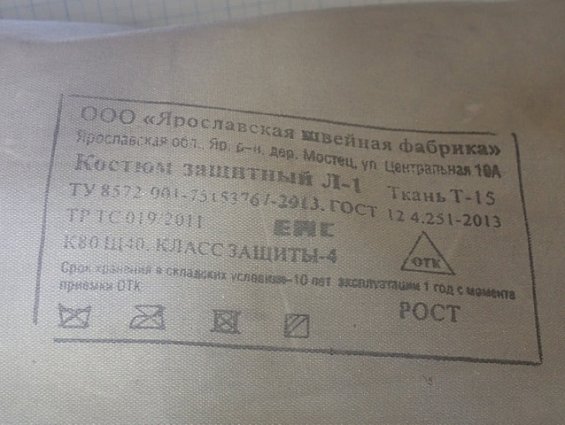 Костюм защитный Л-1 РАЗМЕР-2 РОСТ от 166 до 172см Ярославская швейная фабрика ТУ8752-001-75153767-20