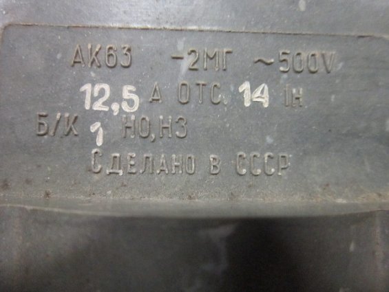 АК63-2МГ 500V 12,5А Отсечка 14Iн автоматический выключатель двухполюсный