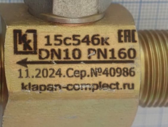 Клапан КК 15с54бк DN10 PN160