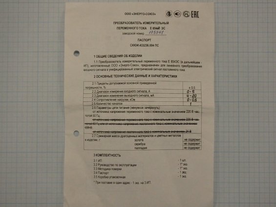 Преобразователь измерительный переменного тока Энерго-Союз Е854/2 ЭС Вход: I=0-5.0A Выход: I=4-20mA