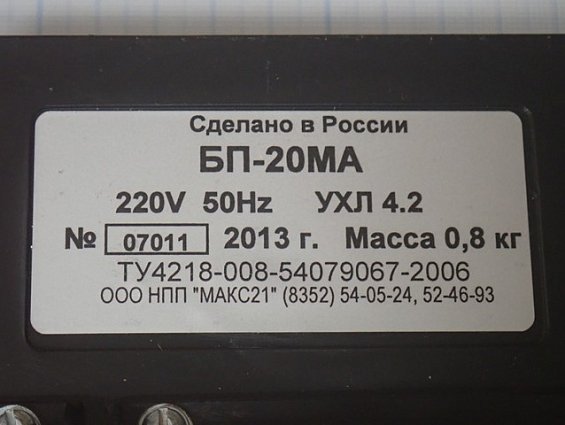 Блок питания НПП МАКС21 БП-20МА 220V 50Hz УХЛ4.2 ТУ4218-008-54079067-2006