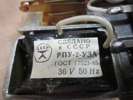 РПУ-2 56040 У3А 36V 50Hz IP40 ГОСТ 17523-79 реле промежуточное производитель