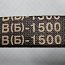 Ремень клиновой В(Б)-1500 1500lp 1460Li himpt iso9001 ГОСТ1284-89