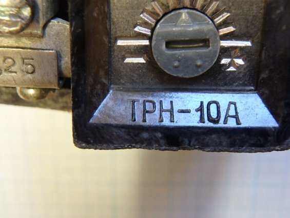 Реле ТРН-10А УХЛ4 ~660В 1,25A 1987г.в. ТУ 16-523.600-81 двухполюсное тепловое токовое