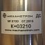 Датчик силоизмерительный ДС Механотрон НОРМА-С N8709 07.2015 К=03210 к дозатору весовому с