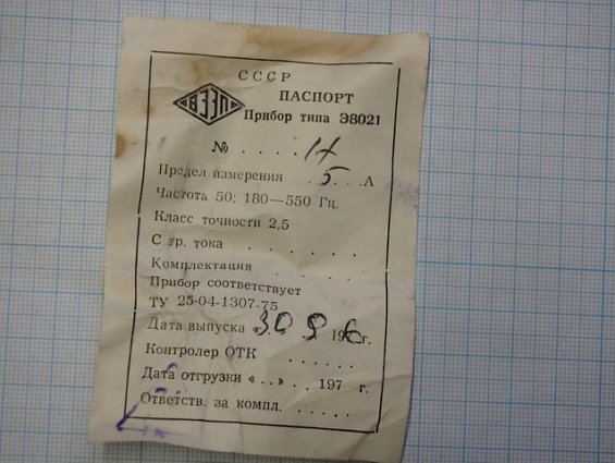 Амперметр Э8021 0-5А 180-550Hz Кл.т.2.5 80х80х71мм ГОСТ8711-60