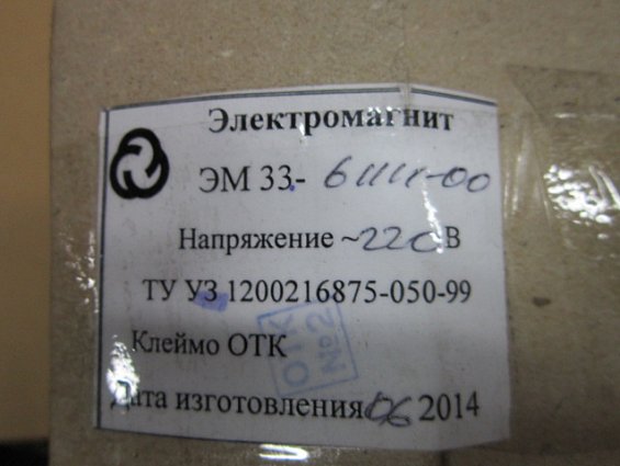 Электромагнит ЭМ33-6 ЭМ33-61111-00-У3 ~220V 50Hz мощность 50Вт тяговое усилие 40N ход якоря 25mm