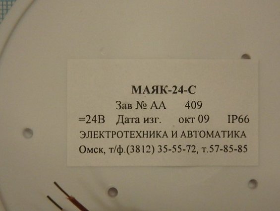 Оповещатель МАЯК-24-С =24В IP66 охранно-пожарный световой красного цвета