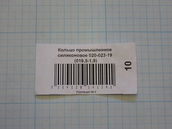 Кольцо силиконовое 020-023-19 019.5-1.9 ГОСТ18829-73 ГОСТ9833-73