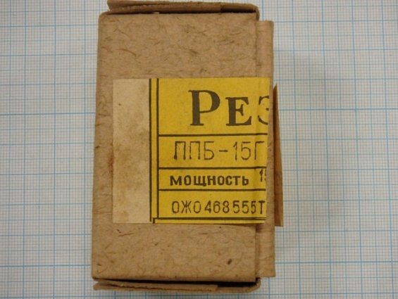 Резистор переменный проволочный ППБ-15Г Мощность 15Вт. R=1,5 кОм. +-10% ОЖО 468555ТУ 1980г.в.