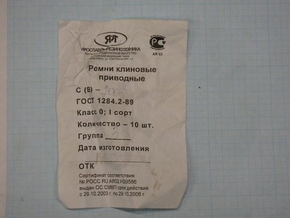 Ремень клиновой С(В) 2000 ГОСТ 1284.2-89 производитель ЯРТ Ярославль-Резинотехника