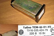 Табло сигнальное световое ТСМ-Ш-У3-01 220В 10Вт ТУ-16-535-424-79