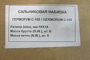 Набивка сальниковая ГЕРМОРУМ GERMORUM С-105 18х18мм бухта 5кг -200С+300С 5МПа 15м/с 0-14pH